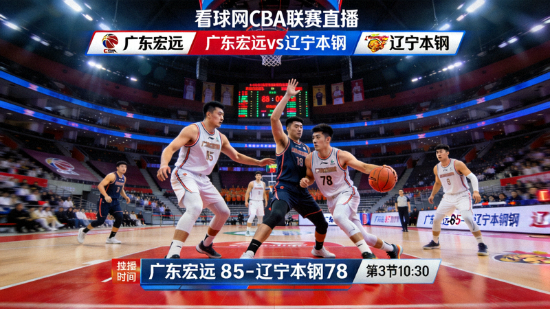 看球网CBA联赛广东宏远对阵辽宁本钢篮球直播画面