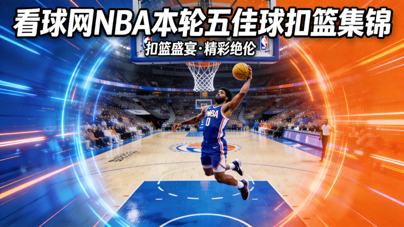 看球网NBA本轮五佳球扣篮集锦视频封面