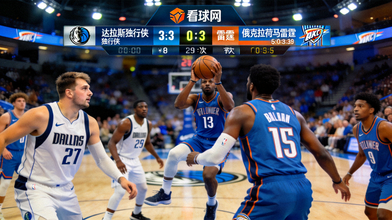 看球网NBA达拉斯独行侠对阵俄克拉荷马雷霆赛事直播画面