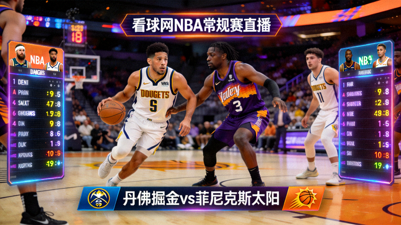 看球网NBA丹佛掘金对阵菲尼克斯太阳常规赛直播画面