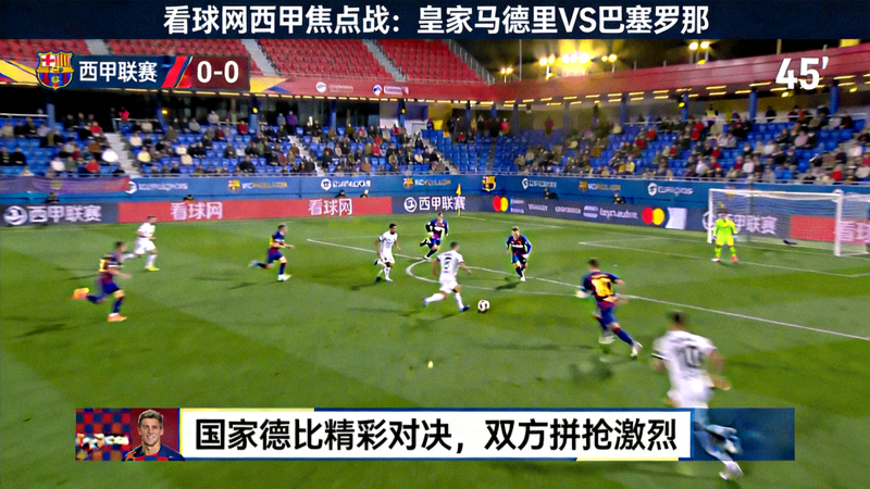 看球网西甲焦点战皇家马德里对阵巴塞罗那国家德比直播画面