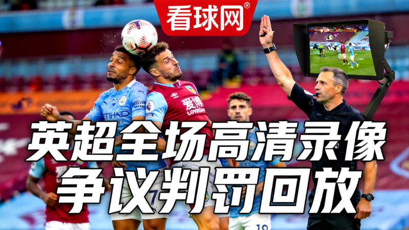 看球网英超全场高清录像与争议判罚回放视频封面