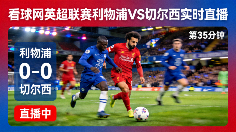 看球网英超联赛利物浦对阵切尔西实时直播画面