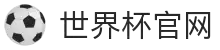 世界杯看球官网.(中国)官方网站
